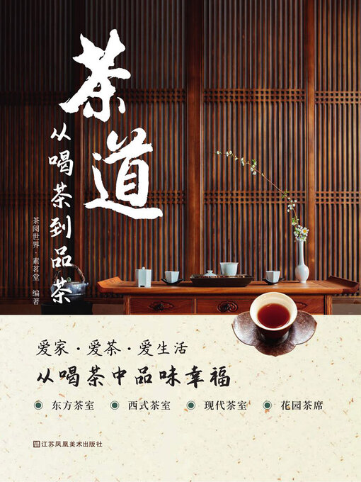 Title details for 茶道：从喝茶到品茶 by 茶阅世界·素茗堂 - Available